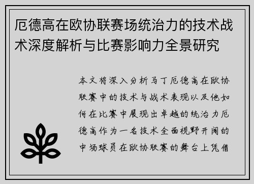 厄德高在欧协联赛场统治力的技术战术深度解析与比赛影响力全景研究 厄德高在欧协联赛场统治力的技术战术深度解析与比赛影响力全景研究
