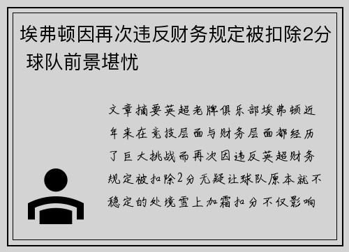 埃弗顿因再次违反财务规定被扣除2分 球队前景堪忧 埃弗顿因再次违反财务规定被扣除2分 球队前景堪忧