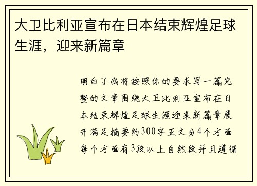 大卫比利亚宣布在日本结束辉煌足球生涯,迎来新篇章 大卫比利亚宣布在日本结束辉煌足球生涯,迎来新篇章
