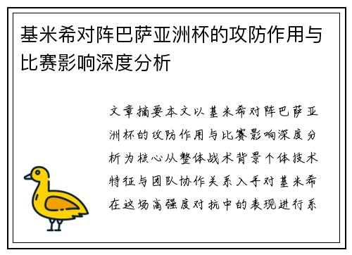 基米希对阵巴萨亚洲杯的攻防作用与比赛影响深度分析 基米希对阵巴萨亚洲杯的攻防作用与比赛影响深度分析