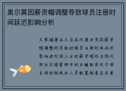 奥尔莫因薪资帽调整导致球员注册时间延迟影响分析 奥尔莫因薪资帽调整导致球员注册时间延迟影响分析
