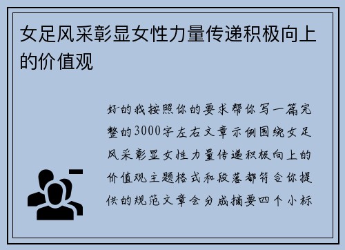 女足风采彰显女性力量传递积极向上的价值观 女足风采彰显女性力量传递积极向上的价值观