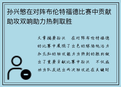 孙兴慜在对阵布伦特福德比赛中贡献助攻双响助力热刺取胜 孙兴慜在对阵布伦特福德比赛中贡献助攻双响助力热刺取胜