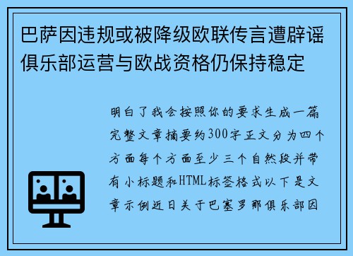 巴萨因违规或被降级欧联传言遭辟谣俱乐部运营与欧战资格仍保持稳定 巴萨因违规或被降级欧联传言遭辟谣俱乐部运营与欧战资格仍保持稳定
