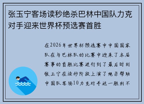 张玉宁客场读秒绝杀巴林中国队力克对手迎来世界杯预选赛首胜 张玉宁客场读秒绝杀巴林中国队力克对手迎来世界杯预选赛首胜