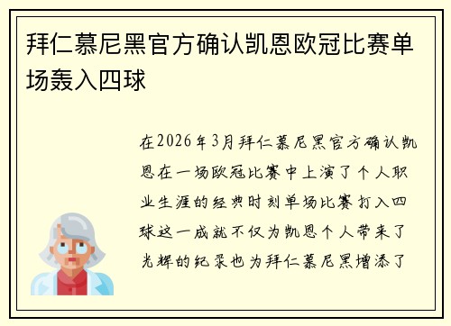 拜仁慕尼黑官方确认凯恩欧冠比赛单场轰入四球 拜仁慕尼黑官方确认凯恩欧冠比赛单场轰入四球
