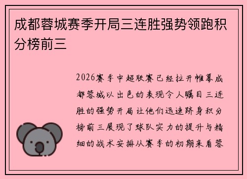 成都蓉城赛季开局三连胜强势领跑积分榜前三 成都蓉城赛季开局三连胜强势领跑积分榜前三