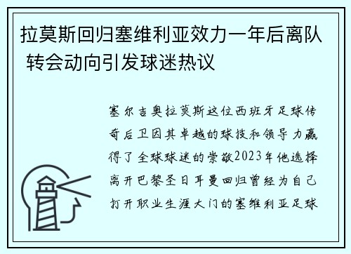拉莫斯回归塞维利亚效力一年后离队 转会动向引发球迷热议