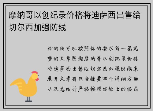 摩纳哥以创纪录价格将迪萨西出售给切尔西加强防线