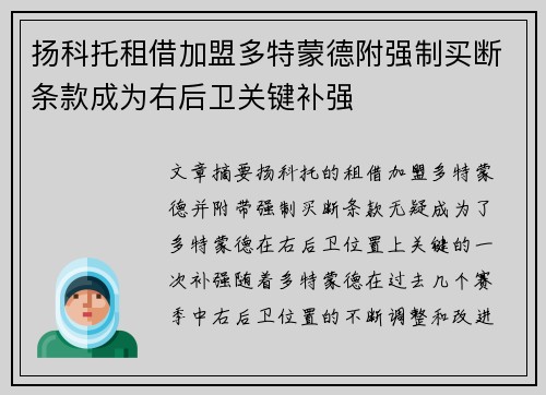 扬科托租借加盟多特蒙德附强制买断条款成为右后卫关键补强