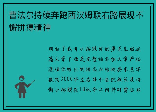 曹法尔持续奔跑西汉姆联右路展现不懈拼搏精神