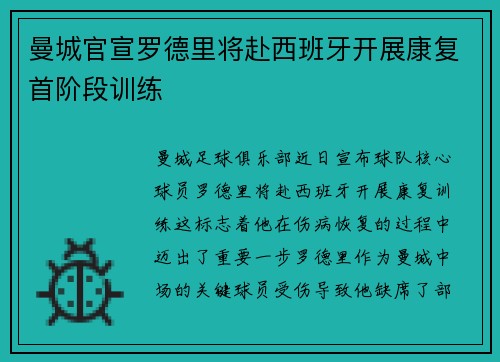 曼城官宣罗德里将赴西班牙开展康复首阶段训练 曼城官宣罗德里将赴西班牙开展康复首阶段训练