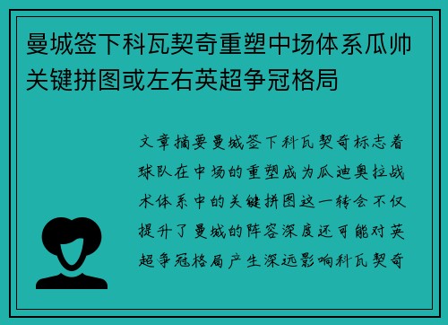 曼城签下科瓦契奇重塑中场体系瓜帅关键拼图或左右英超争冠格局 曼城签下科瓦契奇重塑中场体系瓜帅关键拼图或左右英超争冠格局
