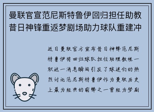 曼联官宣范尼斯特鲁伊回归担任助教昔日神锋重返梦剧场助力球队重建冲击新赛季 曼联官宣范尼斯特鲁伊回归担任助教昔日神锋重返梦剧场助力球队重建冲击新赛季
