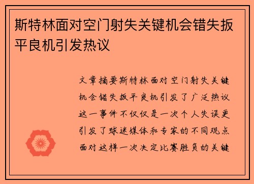 斯特林面对空门射失关键机会错失扳平良机引发热议 斯特林面对空门射失关键机会错失扳平良机引发热议