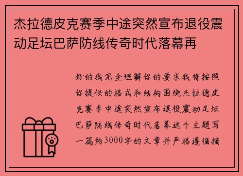 杰拉德皮克赛季中途突然宣布退役震动足坛巴萨防线传奇时代落幕再