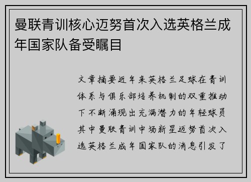 曼联青训核心迈努首次入选英格兰成年国家队备受瞩目 曼联青训核心迈努首次入选英格兰成年国家队备受瞩目