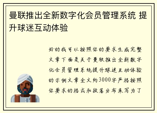 曼联推出全新数字化会员管理系统 提升球迷互动体验 曼联推出全新数字化会员管理系统 提升球迷互动体验