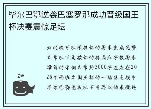 毕尔巴鄂逆袭巴塞罗那成功晋级国王杯决赛震惊足坛 毕尔巴鄂逆袭巴塞罗那成功晋级国王杯决赛震惊足坛