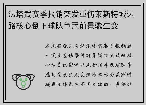 法塔武赛季报销突发重伤莱斯特城边路核心倒下球队争冠前景骤生变