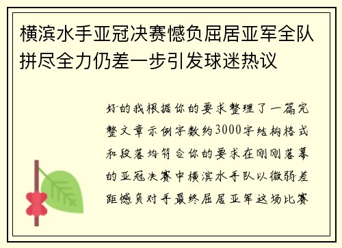 横滨水手亚冠决赛憾负屈居亚军全队拼尽全力仍差一步引发球迷热议