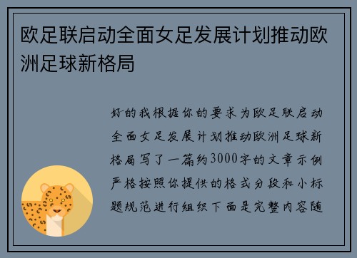 欧足联启动全面女足发展计划推动欧洲足球新格局
