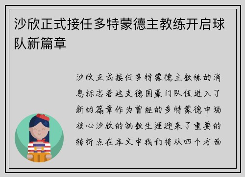 沙欣正式接任多特蒙德主教练开启球队新篇章 沙欣正式接任多特蒙德主教练开启球队新篇章