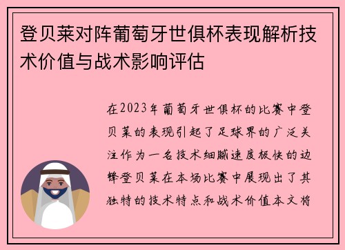 登贝莱对阵葡萄牙世俱杯表现解析技术价值与战术影响评估 登贝莱对阵葡萄牙世俱杯表现解析技术价值与战术影响评估