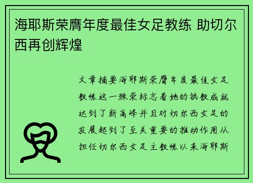 海耶斯荣膺年度最佳女足教练 助切尔西再创辉煌 海耶斯荣膺年度最佳女足教练 助切尔西再创辉煌