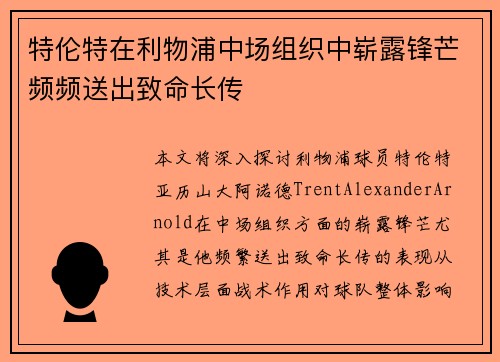 特伦特在利物浦中场组织中崭露锋芒频频送出致命长传 特伦特在利物浦中场组织中崭露锋芒频频送出致命长传
