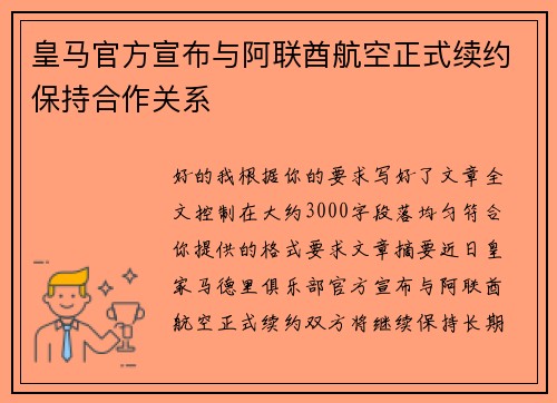 皇马官方宣布与阿联酋航空正式续约保持合作关系