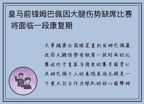 皇马前锋姆巴佩因大腿伤势缺席比赛 将面临一段康复期