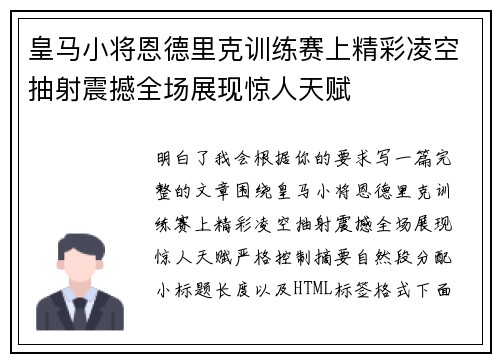 皇马小将恩德里克训练赛上精彩凌空抽射震撼全场展现惊人天赋 皇马小将恩德里克训练赛上精彩凌空抽射震撼全场展现惊人天赋