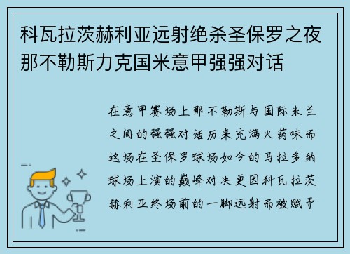 科瓦拉茨赫利亚远射绝杀圣保罗之夜那不勒斯力克国米意甲强强对话