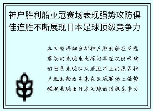 神户胜利船亚冠赛场表现强势攻防俱佳连胜不断展现日本足球顶级竞争力 神户胜利船亚冠赛场表现强势攻防俱佳连胜不断展现日本足球顶级竞争力