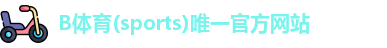 B体育app下载官网